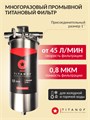 Двухступенчатый фильтр для скважины Титановый фильтр для воды TITANOF + магнитный преобразователь от накипи ТМ 1.3 (3000 л/ч) ТМ 1.3