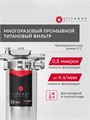 Фильтр для воды титановый проточный, для тонкой очистки холодной и горячей воды из скважины TITANOF ПТФ 0.8 - (250 л/час) 1