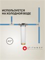 Магистральный фильтр для умягчения воды из  скважины  BB20 - умягчающий TITANOF КПФ 6000 (6000 л/час) Big Blue 20 10187
