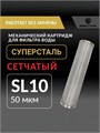 Картридж для фильтра воды промывной для колодца 10SL - 50 микрон СУПЕРСТАЛЬ 10232