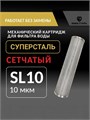 Картридж грубой механической очистки водопроводной воды , нержавеющая сталь, сетчатый СУПЕРСТАЛЬ SL 10-10 микрон 10242