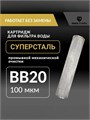 Картридж СУПЕРСТАЛЬ для фильтра воды, промывной сетчатый 20 BIG BLUE-100 микрон без замены. 10261