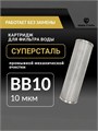 Картридж СУПЕРСТАЛЬ промывной сетчатый 10BB - 10 микрон для фильтра грубой механической очистки воды из колодца 10265