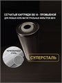 Картридж СУПЕРСТАЛЬ промывной сетчатый 10BB - 10 микрон для фильтра грубой механической очистки городской воды 10266