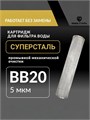 Картридж механический, грубой очистки воды из колодца для фильтра BIG BLUE 20 5 микрон, промывной,сетчатый СУПЕРСТАЛЬ 10268