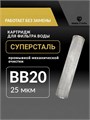 Картридж для фильтра BIG BLUE 20 промывной сетчатый для воды из колодца 25 мкм из нержавеющей стали СУПЕРСТАЛЬ 10271