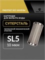Картридж для фильтра промывной сетчатый 5SL - 10 микрон грубой механической очистки воды СУПЕРСТАЛЬ 10285