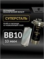 Фильтр грубой механической очистки для колодца 10 микрон СУПЕРСТАЛЬ Big Blue 10 10286