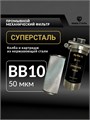 Фильтр для воды магистральный, предварительной очистки для колодезной воды 50 микрон, СУПЕРСТАЛЬ Big Blue 10 10295