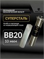 Фильтр грубой механической очистки воды для колодца 20BB-10 микрон СУПЕРСТАЛЬ многоразовый 10302