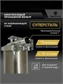 Фильтр грубой механической очистки воды для квартиры  20BB-10 микрон СУПЕРСТАЛЬ многоразовый 10303