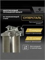 Фильтр грубой механической очистки воды 20BB-10 микрон СУПЕРСТАЛЬ многоразовый 10304