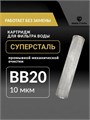 Фильтр грубой механической очистки воды 20BB-10 микрон СУПЕРСТАЛЬ многоразовый 10304