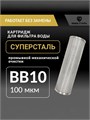 Фильтр механический грубой очистки воды 20BB-100 микрон, магистральный из стали для колодца СУПЕРСТАЛЬ Big Blue 20 10308