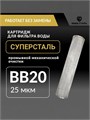 Фильтр СУПЕРСТАЛЬ грубой очистки воды для колодца, промывной 20 BIG BLUE 25 микрон 10311