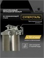 Фильтр грубой механической очистки воды СУПЕРСТАЛЬ для колодцев 5 микрон BIG BLUE 20 10313