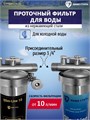 Двойной фильтр для воды из водопровода НАША СТАЛЬ промывной механический и умягчение, удаление накипи Slim-line 10 3/4" 10339