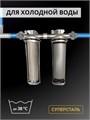 Двойной фильтр для воды из водопровода НАША СТАЛЬ промывной, грубая очистка и обезжелезивание Slim-line 10 3/4" 10343