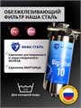 Двухступенчатый фильтр для водопроводной воды НАША СТАЛЬ грубая (механическая) очистка и обезжелезивание BIG BLUE-10 1" 10345