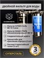 Двухступенчатый фильтр для водопроводной воды НАША СТАЛЬ грубая (механическая) очистка и обезжелезивание BIG BLUE-10 1" 10345