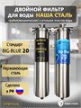 Двойной фильтр для городской воды НАША СТАЛЬ промывной. Очистка от примесей и угольная фильтрация BIG BLUE 20 1" 10354