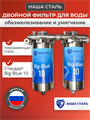 Двухступенчатый фильтр для городской воды Наша Сталь, обезжелезивание и умягчение BIG BLUE 10 10358