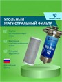 Магистральный (проточный) угольный фильтр для квартиры НАША СТАЛЬ Big-Blue 10 10376