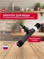 ЭЖЕКТОР для колодца TITANOF (устройство для насыщения воды воздухом) Производительность до 6000 л/час 10406