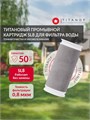 Промывной картридж из титана, для фильтра очистки воды TITANOF Slim-line 8, производительность до 500 л/час. 10411