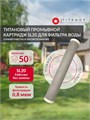 Картридж для фильтра тонкой очистки воды SL20 TITANOF, промывной 2000 л/час, очистка 0.8 микрон 10416