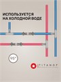 Магнитный преобразователь для жёсткой водопроводной воды TITANOF МП 6000 (6000 л/час) 10424