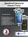 Система очистки воды под мойку Наша Сталь,грубая механическая фильтрация и финишная, угольная Slim-line 5 10441