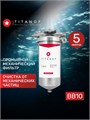 Фильтр механической очистки воды для колодца BB10 TITANOF СПФ3000 5 микрон (3000 л/ч) 10452