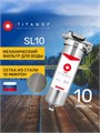 Фильтр механической очистки воды для колодца SL10, сетчатый TITANOF - СПФ1000 - 10 микрон 10458