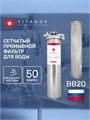 Сетчатый фильтр грубой очистки воды многоразовый TITANOF - СПФ 6000 50 микрон (6000 л/ч) 10484