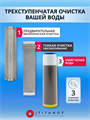 Магистральная система очистки водопроводной воды  (готовое решение) ТИТАНОФ СТК 1000 10503