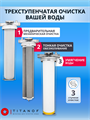 Тройной фильтр для водопроводной воды ТИТАНОФ СТК 6000, Механическая, тонкая очистка, обезжелезивание и умягчение BB20 - копия 10511