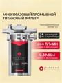 Система обезжелезивания воды и удаления накипи Титановый фильтр+магнитный преобразователь ТМ 0,8 (250 л/ч) 10513