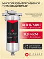 Двухступенчатый фильтр воды для городской воды: обезжелезивание и удаление накипи ТИТАНОФ ТМ 1 (500 л/ч) 10527