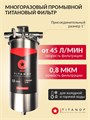 Двухступенчатый фильтр для городской воды Титановый фильтр для воды TITANOF + магнитный преобразователь от накипи ТМ 1.3 (3000 л/ч)  - копия 10539